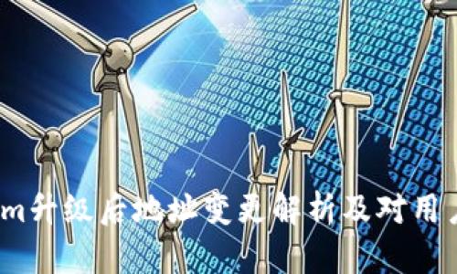  Tokenim升级后地址变更解析及对用户的影响