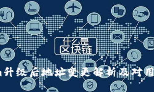  Tokenim升级后地址变更解析及对用户的影响