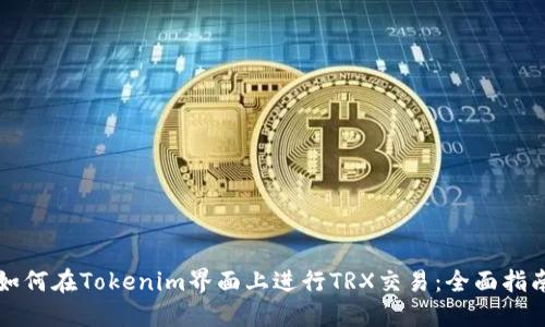 如何在Tokenim界面上进行TRX交易：全面指南
