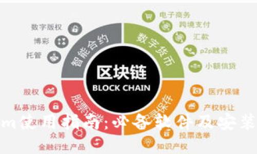 Tokenim使用指南：必备软件及安装全攻略