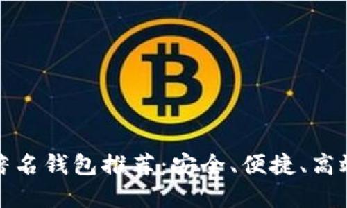 比特币著名钱包推荐：安全、便捷、高效的选择