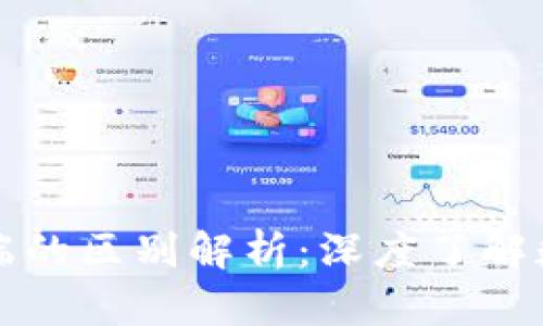 比特币钱包与客户端的区别解析：深度了解数字货币存储与管理