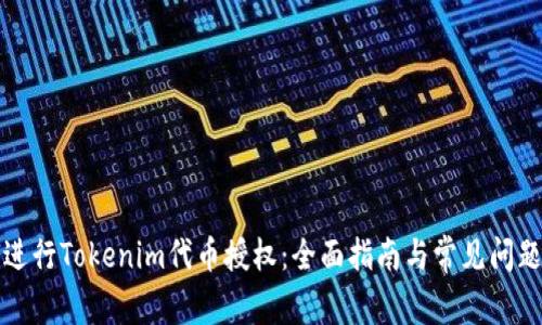 如何进行Tokenim代币授权：全面指南与常见问题解答