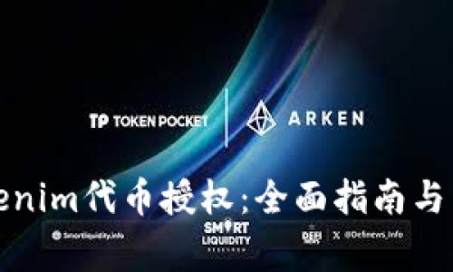 如何进行Tokenim代币授权：全面指南与常见问题解答