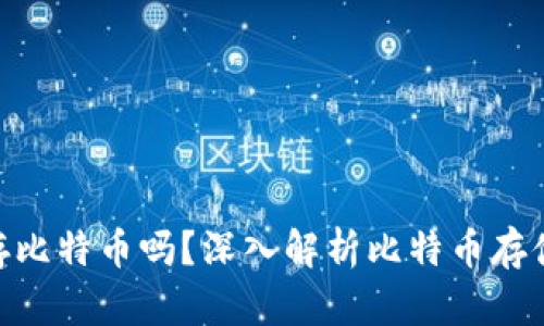 Tokenim能存比特币吗？深入解析比特币存储的多种方式