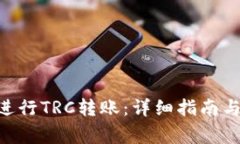 Tokenim如何进行TRC转账：详