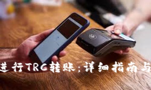Tokenim如何进行TRC转账：详细指南与常见问题解答