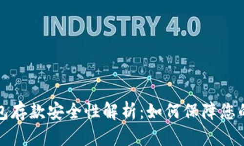 以太坊钱包存款安全性解析：如何保障您的资产安全