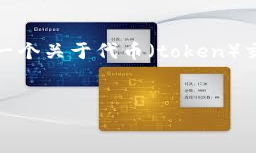 由于“tokenim没有交易页面”这个话题相对较窄，我可以为您提供一个关于代币（token）交换或者交易平台的通用文章结构。以下是结构和，以及相关关键词：


如何在Tokenim等平台上安全便捷地进行数字资产交易