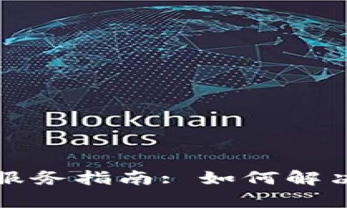 以太坊钱包客服电话服务指南: 如何解决您的问题并获取帮助