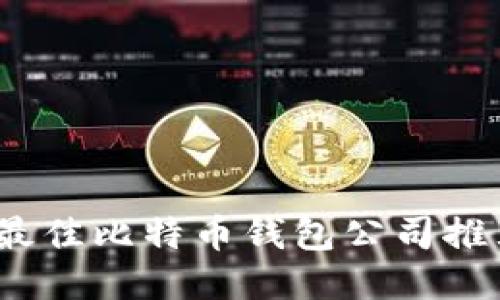 2023年最佳比特币钱包公司推荐与评测