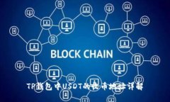 TP钱包中USDT的收币地址详