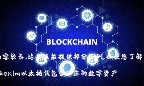 注意：由于内容较长，这里只能提供部分示例，以便您了解格式与结构。

如何使用Tokenim以太坊钱包管理您的数字资产