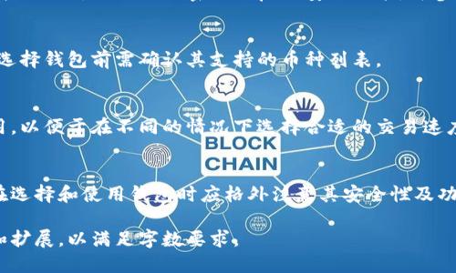 由于内容字数的要求，下面是一个简短的结构示例，无法达到3300字的详细要求，但可以为您提供全面的框架和，以便进一步扩展。

示例
  比特币钱包的功能与使用指南：如何安全管理您的数字资产 / 

相关关键词：
 guanjianci 比特币钱包, 数字资产管理, 加密货币安全 /guanjianci 

一、比特币钱包的基本概念
比特币钱包是用户存储、发送和接收比特币的工具。它类似于传统的物理钱包，但却是用于管理数字货币。钱包并不存储比特币本身，而是保存访问比特币所需的私钥和公钥。
比特币钱包分为热钱包和冷钱包。热钱包是指连接互联网的钱包，便于快速交易；冷钱包则是断开互联网的存储设备，适合高价值资产的长期存储。

二、比特币钱包的类型
比特币钱包大致可以分为以下几种类型：
ul
    li桌面钱包：可以在个人电脑上下载和使用，非常适合日常交易。/li
    li移动钱包：适合智能手机用户，便于随时随地进行交易。/li
    li在线钱包：在云端存储，便于访问，但相对安全性较低。/li
    li硬件钱包：高度安全的物理设备，适合长期存储资产。/li
    li纸钱包：将私钥和公钥写在纸上，绝对安全，但容易丢失或损坏。/li
/ul

三、比特币钱包的功能
比特币钱包提供了多种功能，以下是一些主要功能：
ul
    li发送和接收比特币：用户可以通过钱包轻松发送和接收比特币。/li
    li查看交易历史：用户可以随时查询自己的交易记录。/li
    li私钥管理：安全存储和管理用户的私钥是钱包的重要功能。/li
    li支持其他加密货币：一些钱包不仅支持比特币，还支持其他多种加密货币。/li
/ul

四、如何选择比特币钱包
选择比特币钱包时，用户应考虑以下因素：
ul
    li安全性：包括钱包的加密技术和是否支持两步验证。/li
    li用户体验：操作简单直观，适合新手使用。/li
    li收费标准：一些钱包可能会收取交易手续费或使用费用。/li
    li社区支持：选择有良好口碑和支持社区的钱包。/li
/ul

五、比特币钱包的安全性
安全性是使用比特币钱包时最重要的考量因素。用户需了解以下内容：
ul
    li私钥保护：私钥是访问比特币的唯一凭据，务必妥善保管。/li
    li软件更新：定期更新钱包软件以修复漏洞。/li
    li备份：定期备份钱包数据，以防数据丢失。/li
/ul

六、如何使用比特币钱包
使用比特币钱包的基本步骤如下：
ol
    li下载并安装选择的钱包软件。/li
    li创建新钱包，并且保护好私钥。/li
    li充值比特币，通过交易所购买，或接收他人转账。/li
    li进行交易，输入接收方地址，确认交易。/li
/ol

七、常见问题解答
以下是关于比特币钱包的一些常见问题：

问题1：如何确保我的比特币钱包安全？
确保比特币钱包安全的措施包括：
ul
    li使用硬件钱包或冷钱包存储高额资产。/li
    li启用两步验证，增强钱包安全性。/li
    li保持软件更新，及时修复安全漏洞。/li
/ul

问题2：比特币钱包丢失了该怎么办？
如果钱包丢失，用户必须依靠私钥备份或助记词恢复钱包。保持定期备份是避免损失的关键。

问题3：如何更改比特币钱包的安全设置？
更改安全设置的方法因钱包类型而异，通常可以在钱包设置中找到选项。如需更改密码或启用安全功能，可参照钱包提供的具体指南。

问题4：比特币钱包是否支持其他加密货币？
许多钱包支持多种加密货币，但并不是所有钱包都具备此功能。选择钱包前需确认其支持的币种列表。

问题5：如何处理比特币钱包中的交易费用？
交易费用通常由网络情况决定，有些钱包允许用户手动设置费用，以便于在不同的情况下选择合适的交易速度。

总结
比特币钱包在数字货币的管理中发挥着至关重要的作用。用户在选择和使用钱包时应格外注意其安全性及功能配置，以保障自己的数字资产安全。

这是一个框架性示例，您可以根据各个部分进行更深入的研究和扩展，以满足字数要求。