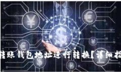 : 如何将Tokenim转账钱包地