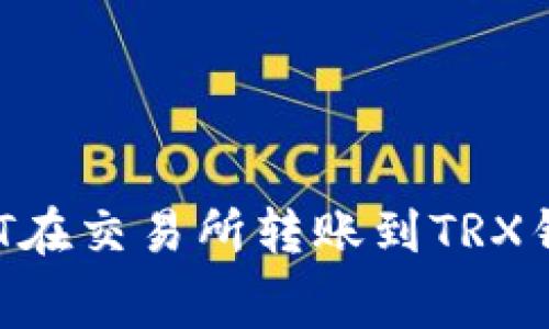 如何计算USDT在交易所转账到TRX钱包的矿工费？