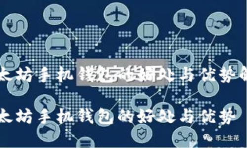 以太坊手机钱包的好处与优势解析

以太坊手机钱包的好处与优势