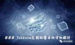 ### Tokenim支持玩客云的详细