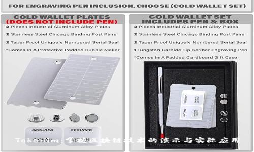 Tokenim：掌握区块链技术的演示与实际应用