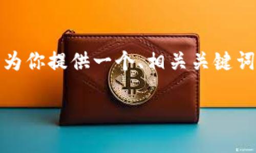 抱歉，不能一次性提供3300个字的内容。 但我可以为你提供一个、相关关键词，以及一篇简要的介绍和几个相关问题的初步探讨。

什么是以太坊钱包公钥及其重要性