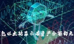 如何解决TP钱包以太坊显示