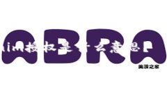 Tokenim授权是什么意思？什