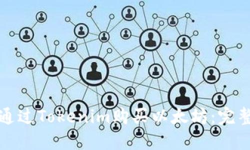 如何通过Tokenim购买以太坊：完整指南