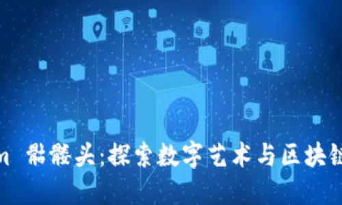 Tokenim 骷髅头：探索数字艺术与区块链的结合