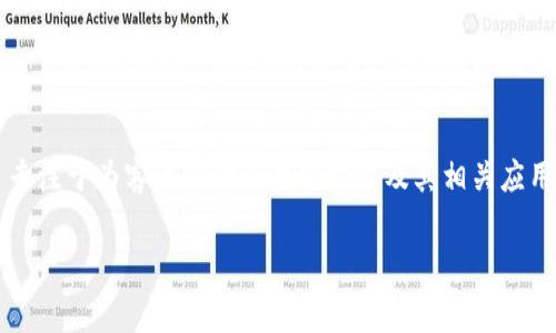 Tokenim是一家专注于区块链技术和加密货币的公司，致力于提供完整的数字资产解决方案。根据可用的信息，Tokenim 专注于为客户提供区块链技术及其相关应用的咨询与实施服务，但具体的归属公司信息可能会有所不同，因为有些区块链项目在不同的背景下有不同的名称和结构。

如果您有兴趣了解 Tokenim 的具体业务、产品或服务，建议查看其官方网站或相关公告，以获取最新和最准确的信息。