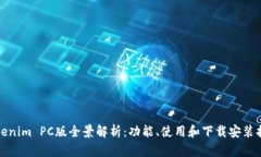 Tokenim PC版全景解析：功能