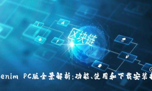 Tokenim PC版全景解析：功能、使用和下载安装指南