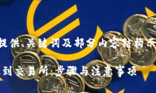 注意：以下内容因字数限制仅提供、关键词及部分内容结构示例，详细内容请根据需求扩展。

如何将Tokenim钱包中的币提到交易所：步骤与注意事项