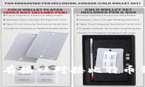 如何解决没有接口对接比特币钱包的问题？