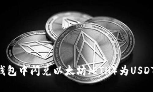 如何在TP钱包中闪兑以太坊（ETH）为USDT：全面指南