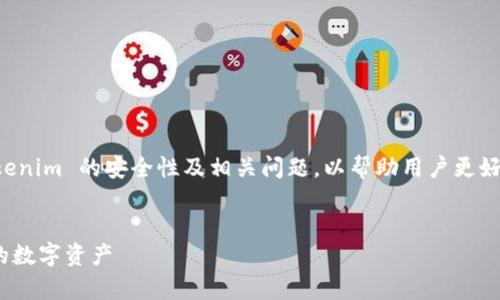 在这篇文章中，我们将深入探讨 Tokenim 的安全性及相关问题，以帮助用户更好地理解和评估 Tokenim 的安全性。


Tokenim 安全性深度分析：保护您的数字资产