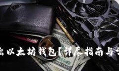 如何安全退出以太坊钱包