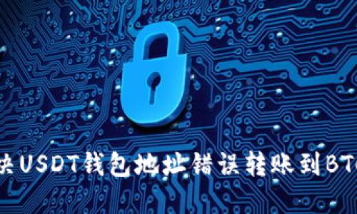 如何解决USDT钱包地址错误转账到BTC的问题