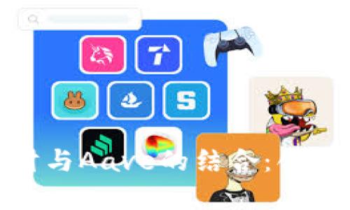 深入解析Tokenim理财与Aave的结合：创新的去中心化金融产品