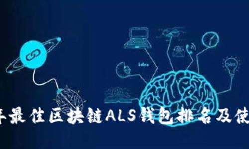 2023年最佳区块链ALS钱包排名及使用指南