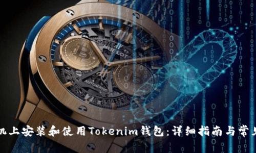 如何在手机上安装和使用Tokenim钱包：详细指南与常见问题解答