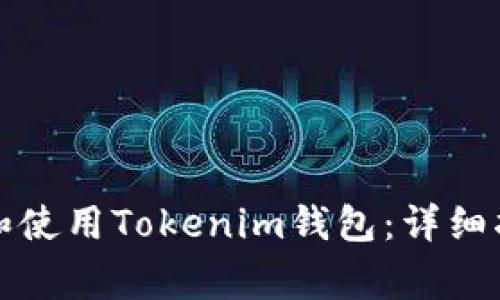 如何在手机上安装和使用Tokenim钱包：详细指南与常见问题解答
