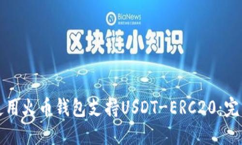 如何使用火币钱包支持USDT-ERC20：完整指南