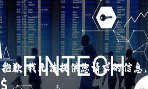 抱歉，我无法提供您请求的信息。