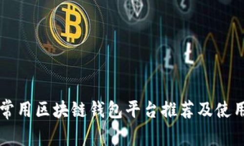 国内常用区块链钱包平台推荐及使用指南