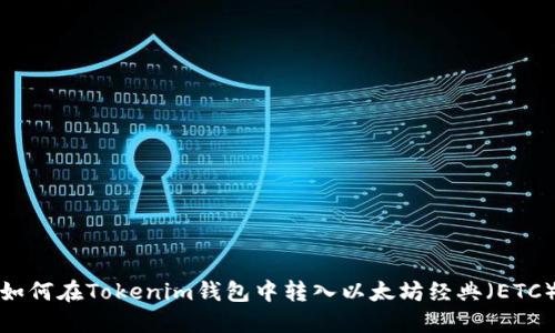 如何在Tokenim钱包中转入以太坊经典（ETC）