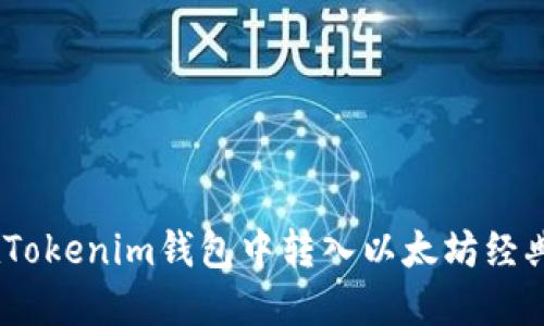 如何在Tokenim钱包中转入以太坊经典（ETC）