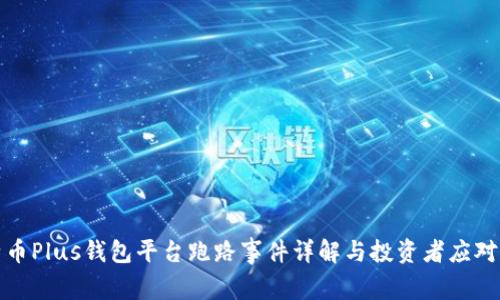 比特币Plus钱包平台跑路事件详解与投资者应对策略