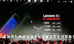 以太坊钱包地址注销方法