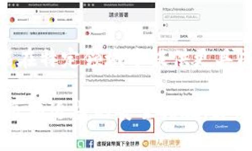   如何在Tokenim上装载RXP代币：完整指南 / 

 guanjianci Tokenim, RXP, 加密货币 /guanjianci 

在当今快速发展的数字货币世界中，新的代币和平台层出不穷。Tokenim是一个新兴的平台，允许用户便捷地管理和交易他们的加密资产。而RXP代币则因其独特的功能和潜力而备受关注。本文将提供详细的指南，教你如何在Tokenim上装载RXP代币，助你更好地探索这项技术的无限可能。

什么是Tokenim？
Tokenim是一个基于区块链的数字资产管理平台，旨在为用户提供安全、高效的交易环境。通过Tokenim，用户能够创建和管理各种代币，同时也能进行资产交换、投资、质押等操作。这不仅为投资者提供了一个投资新兴数字货币的机会，也使得开发者能够便捷地发行自己的代币。

Tokenim平台的设计理念在于用户友好性。无论是初学者还是经验丰富的投资者，都能找到适合他们使用的工具。同时，平台还提供了多种安全功能，确保用户的资产能够得到有效保护。通过Tokenim，用户可以轻松访问市场，跟踪其资产表现，并进行价值加锁。

什么是RXP代币？
RXP是一个基于区块链技术的代币，旨在提升支付效率和用户参与度。RXP代币不仅可以用于交易，还能作为网络内其他服务的支付手段。RXP代币的出现为用户提供了更多的金融工具和资源，使他们能够更灵活地进行资产管理。

RXP代币的设计初衷是旨在创建一个包括用户、开发者和投资者在内的生态系统。通过RXP代币的参与，用户可以享受到更低的交易费用、快速的交易确认时间以及增强的隐私保护等优势。此外，RXP还通过特定的激励机制来提高用户的活跃度，鼓励他们参与网络的各种活动。

如何在Tokenim上装载RXP代币？
在Tokenim上装载RXP代币的过程相对简单，用户只需按照以下步骤进行操作：
ol
li注册 Tokenim 账户。访问Tokenim的官方网站，点击“注册”，填写所需的个人信息，并设置安全密码。/li
li完成身份验证。为了保证安全性，Tokenim要求用户完成身份验证。根据平台要求提交相应的文件和信息，以便审核。/li
li充值资金。进入您的账户，选择充值选项，选择适合您的支付方式（如信用卡、加密货币等），完成资金充值。/li
li购买 RXP 代币。资金到账后，寻找Tokenim的市场页面，搜索RXP代币，输入您希望购买的数量，确认交易信息，然后完成交易。/li
li查看您的RXP余额。交易完成后，前往钱包页面，您将看到购买的RXP代币已成功显示在您的余额中。/li
/ol

在Tokenim上交易RXP代币的注意事项
尽管在Tokenim上交易RXP代币的过程相对简便，但用户仍需注意以下几点：
ul
listrong市场波动：/strong加密货币市场波动性极大，用户在交易RXP代币时需要关注市场动态，合理调整交易策略。/li
listrong安全性：/strong确保在官方渠道下载Tokenim应用，并使用复杂且独特的密码，设置双重身份验证，保护个人账户。/li
listrong手续费：/strong了解交易和提现过程中的手续费，提前规划交易策略，以降低成本。/li
listrong保持学习：/strong加密货币技术不断演进，建议用户持续学习相关知识，以适应市场变化。/li
/ul

Tokenim的优势与劣势
Tokenim作为一个新兴平台，虽然具备不少优势，但也存在一些挑战。以下是Tokenim的优势与劣势分析：

h4优势：/h4
ul
listrong用户友好界面：/strongTokenim重视用户体验，提供直观的操作界面，适合各类用户。/li
listrong安全保障：/strong平台使用最新的区块链加密技术，保障用户资产安全。/li
listrong多种交易功能：/strong提供多样化交易功能，满足用户不同需求，如交易、质押和投资。/li
listrong社区支持：/strongTokenim拥有活跃的用户与开发者社区，能为用户提供及时的帮助和信息。/li
/ul

h4劣势：/h4
ul
listrong市场竞争：/strongTokenim面临着来自其他老牌交易平台的激烈竞争，用户可能面临选择困难。/li
listrong新平台的信任度：/strong作为新平台，Tokenim尚需时间积累用户信任，证明其稳定性与安全性。/li
listrong流动性问题：/strong由于RXP代币在某些市场的流动性可能没有主流代币高，用户需注意潜在的交易风险。/li
/ul

如何评估RXP代币的投资价值？
在投资RXP代币之前，用户需仔细评估其投资价值，主要可以从以下几个方面入手：
ul
listrong市场趋势：/strong分析RXP代币的市场走势和潜在的市场需求，了解相关应用场景及其未来趋势。/li
listrong团队与技术：/strong关注RXP代币的开发团队及其技术实力，了解其背后的技术架构和创新潜力。/li
listrong竞争对手分析：/strong评估RXP与其他同类代币的功能与差异，比如手续费、交易速度、社区支持等。/li
listrong社区反响：/strong通过社交媒体、论坛等渠道，了解用户对RXP代币的评价与反馈，结合市场舆情进行分析。/li
/ul

五个常见问题解答

h41. RXP代币可以在哪里使用？/h4
RXP代币的使用范围相对广泛。用户可以在Tokenim平台上进行交易、质押，甚至在特定的合作商家处用RXP进行支付。随着生态系统的不断扩展，越来越多的商家和平台将会接受RXP作为交易媒介，从而增强其实际应用价值。

h42. 如何提高Tokenim账户的安全性？/h4
用户可以通过设置双重认证、定期更换密码、及时更新账号信息等方式来提高Tokenim账户的安全性。此外，保持软件的更新和避免点击不明链接也是保障账户安全的重要措施。

h43. Tokenim的支持服务如何？/h4
Tokenim提供多渠道的支持服务，包括在线客服、邮件支持和社区论坛。用户在遇到问题时，可以通过各种渠道寻求帮助，获得及时响应。

h44. RXP代币的未来前景如何？/h4
RXP代币的未来前景依赖于多个因素，包括平台的生态建设、用户反馈以及市场的整体趋势等。如果相关团队能够继续推动技术创新并扩展应用场景，RXP代币有望在未来实现持续增值。

h45. 其他代币与RXP代币的区别？/h4
虽然许多加密货币和代币都有相似的功能，但RXP代币在性能、费率和应用场景上可能会有独特之处。相较于一些主流代币，RXP可能在特定领域中提供更具成本效益的交易选择。

总之，Tokenim为用户提供了一个方便的平台，让他们能够轻松装载和交易RXP代币。用户在使用过程中，不仅要留意市场动向，还要采取适当的安全措施，才能更好地保护自己的资产。希望本文能够帮助你了解Tokenim及RXP，为你的数字货币投资之路铺平道路。