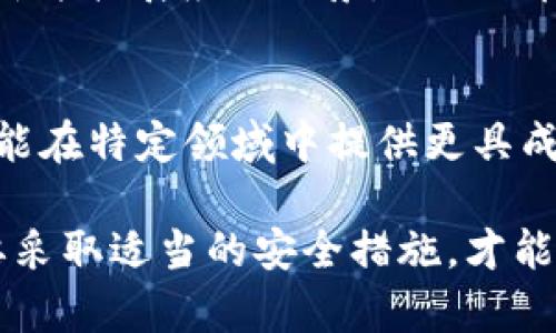   如何在Tokenim上装载RXP代币：完整指南 / 

 guanjianci Tokenim, RXP, 加密货币 /guanjianci 

在当今快速发展的数字货币世界中，新的代币和平台层出不穷。Tokenim是一个新兴的平台，允许用户便捷地管理和交易他们的加密资产。而RXP代币则因其独特的功能和潜力而备受关注。本文将提供详细的指南，教你如何在Tokenim上装载RXP代币，助你更好地探索这项技术的无限可能。

什么是Tokenim？
Tokenim是一个基于区块链的数字资产管理平台，旨在为用户提供安全、高效的交易环境。通过Tokenim，用户能够创建和管理各种代币，同时也能进行资产交换、投资、质押等操作。这不仅为投资者提供了一个投资新兴数字货币的机会，也使得开发者能够便捷地发行自己的代币。

Tokenim平台的设计理念在于用户友好性。无论是初学者还是经验丰富的投资者，都能找到适合他们使用的工具。同时，平台还提供了多种安全功能，确保用户的资产能够得到有效保护。通过Tokenim，用户可以轻松访问市场，跟踪其资产表现，并进行价值加锁。

什么是RXP代币？
RXP是一个基于区块链技术的代币，旨在提升支付效率和用户参与度。RXP代币不仅可以用于交易，还能作为网络内其他服务的支付手段。RXP代币的出现为用户提供了更多的金融工具和资源，使他们能够更灵活地进行资产管理。

RXP代币的设计初衷是旨在创建一个包括用户、开发者和投资者在内的生态系统。通过RXP代币的参与，用户可以享受到更低的交易费用、快速的交易确认时间以及增强的隐私保护等优势。此外，RXP还通过特定的激励机制来提高用户的活跃度，鼓励他们参与网络的各种活动。

如何在Tokenim上装载RXP代币？
在Tokenim上装载RXP代币的过程相对简单，用户只需按照以下步骤进行操作：
ol
li注册 Tokenim 账户。访问Tokenim的官方网站，点击“注册”，填写所需的个人信息，并设置安全密码。/li
li完成身份验证。为了保证安全性，Tokenim要求用户完成身份验证。根据平台要求提交相应的文件和信息，以便审核。/li
li充值资金。进入您的账户，选择充值选项，选择适合您的支付方式（如信用卡、加密货币等），完成资金充值。/li
li购买 RXP 代币。资金到账后，寻找Tokenim的市场页面，搜索RXP代币，输入您希望购买的数量，确认交易信息，然后完成交易。/li
li查看您的RXP余额。交易完成后，前往钱包页面，您将看到购买的RXP代币已成功显示在您的余额中。/li
/ol

在Tokenim上交易RXP代币的注意事项
尽管在Tokenim上交易RXP代币的过程相对简便，但用户仍需注意以下几点：
ul
listrong市场波动：/strong加密货币市场波动性极大，用户在交易RXP代币时需要关注市场动态，合理调整交易策略。/li
listrong安全性：/strong确保在官方渠道下载Tokenim应用，并使用复杂且独特的密码，设置双重身份验证，保护个人账户。/li
listrong手续费：/strong了解交易和提现过程中的手续费，提前规划交易策略，以降低成本。/li
listrong保持学习：/strong加密货币技术不断演进，建议用户持续学习相关知识，以适应市场变化。/li
/ul

Tokenim的优势与劣势
Tokenim作为一个新兴平台，虽然具备不少优势，但也存在一些挑战。以下是Tokenim的优势与劣势分析：

h4优势：/h4
ul
listrong用户友好界面：/strongTokenim重视用户体验，提供直观的操作界面，适合各类用户。/li
listrong安全保障：/strong平台使用最新的区块链加密技术，保障用户资产安全。/li
listrong多种交易功能：/strong提供多样化交易功能，满足用户不同需求，如交易、质押和投资。/li
listrong社区支持：/strongTokenim拥有活跃的用户与开发者社区，能为用户提供及时的帮助和信息。/li
/ul

h4劣势：/h4
ul
listrong市场竞争：/strongTokenim面临着来自其他老牌交易平台的激烈竞争，用户可能面临选择困难。/li
listrong新平台的信任度：/strong作为新平台，Tokenim尚需时间积累用户信任，证明其稳定性与安全性。/li
listrong流动性问题：/strong由于RXP代币在某些市场的流动性可能没有主流代币高，用户需注意潜在的交易风险。/li
/ul

如何评估RXP代币的投资价值？
在投资RXP代币之前，用户需仔细评估其投资价值，主要可以从以下几个方面入手：
ul
listrong市场趋势：/strong分析RXP代币的市场走势和潜在的市场需求，了解相关应用场景及其未来趋势。/li
listrong团队与技术：/strong关注RXP代币的开发团队及其技术实力，了解其背后的技术架构和创新潜力。/li
listrong竞争对手分析：/strong评估RXP与其他同类代币的功能与差异，比如手续费、交易速度、社区支持等。/li
listrong社区反响：/strong通过社交媒体、论坛等渠道，了解用户对RXP代币的评价与反馈，结合市场舆情进行分析。/li
/ul

五个常见问题解答

h41. RXP代币可以在哪里使用？/h4
RXP代币的使用范围相对广泛。用户可以在Tokenim平台上进行交易、质押，甚至在特定的合作商家处用RXP进行支付。随着生态系统的不断扩展，越来越多的商家和平台将会接受RXP作为交易媒介，从而增强其实际应用价值。

h42. 如何提高Tokenim账户的安全性？/h4
用户可以通过设置双重认证、定期更换密码、及时更新账号信息等方式来提高Tokenim账户的安全性。此外，保持软件的更新和避免点击不明链接也是保障账户安全的重要措施。

h43. Tokenim的支持服务如何？/h4
Tokenim提供多渠道的支持服务，包括在线客服、邮件支持和社区论坛。用户在遇到问题时，可以通过各种渠道寻求帮助，获得及时响应。

h44. RXP代币的未来前景如何？/h4
RXP代币的未来前景依赖于多个因素，包括平台的生态建设、用户反馈以及市场的整体趋势等。如果相关团队能够继续推动技术创新并扩展应用场景，RXP代币有望在未来实现持续增值。

h45. 其他代币与RXP代币的区别？/h4
虽然许多加密货币和代币都有相似的功能，但RXP代币在性能、费率和应用场景上可能会有独特之处。相较于一些主流代币，RXP可能在特定领域中提供更具成本效益的交易选择。

总之，Tokenim为用户提供了一个方便的平台，让他们能够轻松装载和交易RXP代币。用户在使用过程中，不仅要留意市场动向，还要采取适当的安全措施，才能更好地保护自己的资产。希望本文能够帮助你了解Tokenim及RXP，为你的数字货币投资之路铺平道路。